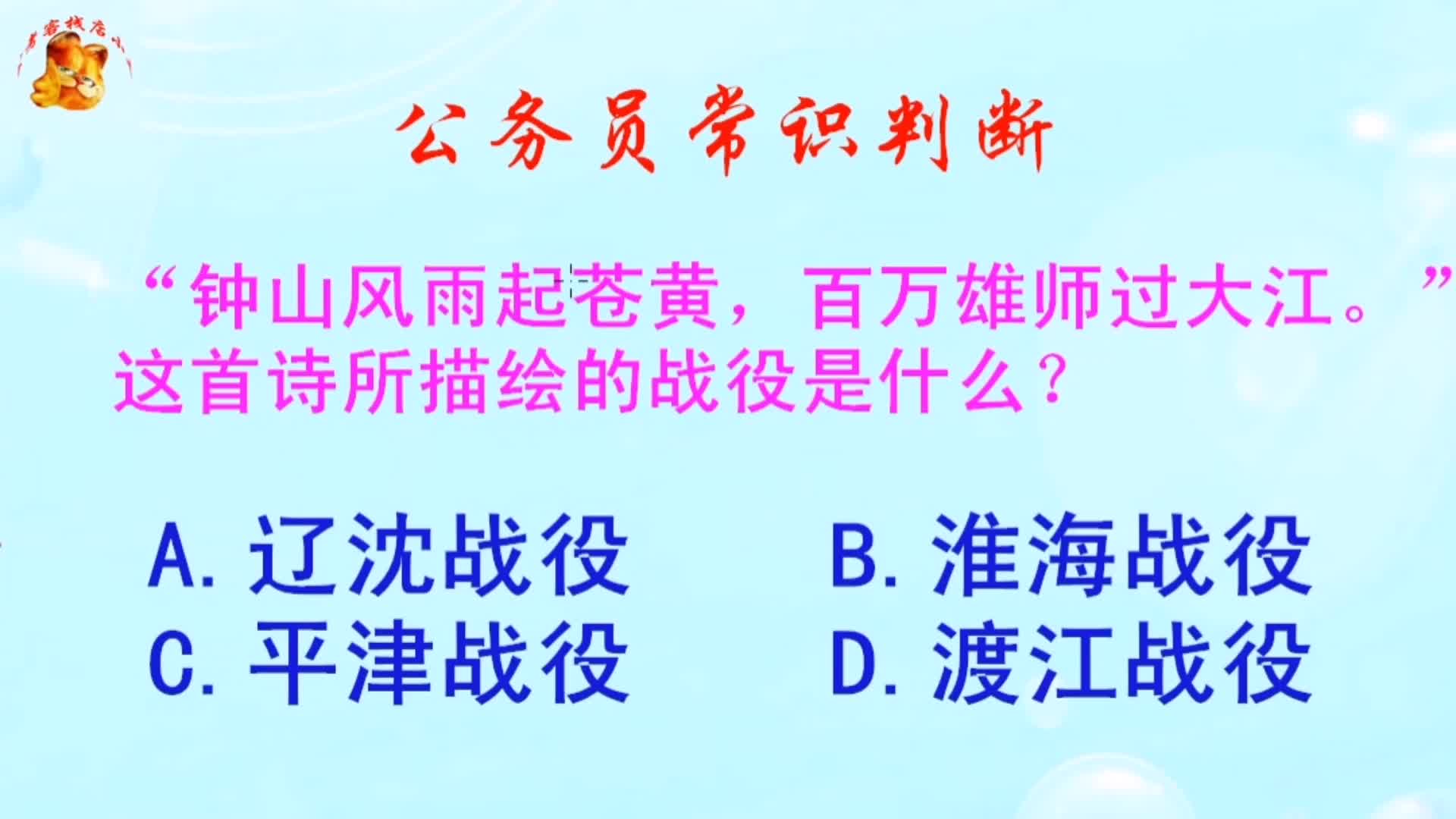 公务员常识判断，百万雄师过大江，这句诗所描绘的战役是什么